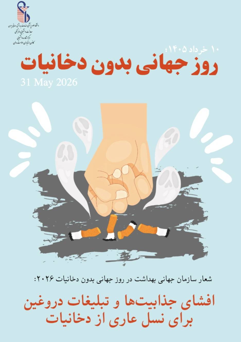 10 خرداد، روز جهانی بدون دخانیات